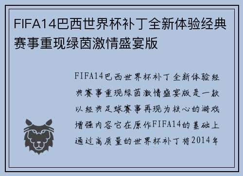 FIFA14巴西世界杯补丁全新体验经典赛事重现绿茵激情盛宴版