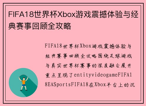 FIFA18世界杯Xbox游戏震撼体验与经典赛事回顾全攻略