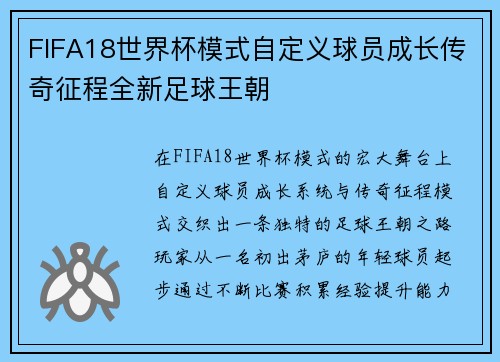 FIFA18世界杯模式自定义球员成长传奇征程全新足球王朝
